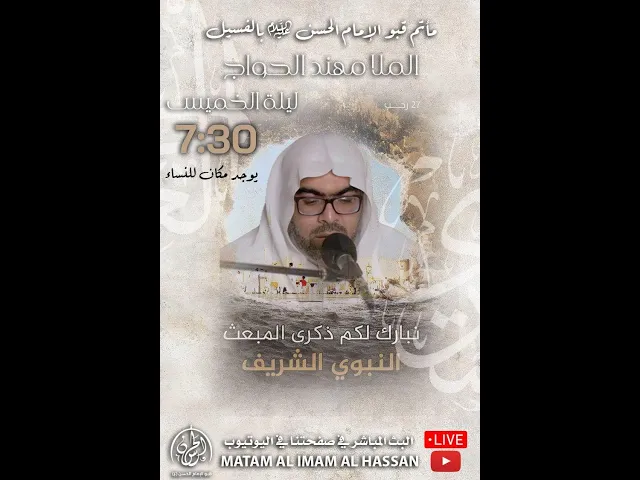 ⁣المبعث النبوي الشريف لعام 1445هـ - الملا مهند الحواج