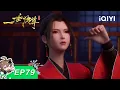 Download Lagu 一世独尊 | EP79：风起云涌 | 爱奇艺国漫 iQIYI Animation | 【加入会员专享最新集】
