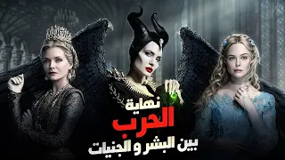 أميرة بتقدر تنهي حرب كبيرة بين البشر والجنيات فيلم مالفيسنت 2 Maleficent 
