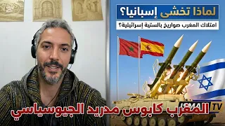 مثلث واشنطن الرباط تل أبيب   كابوس مدريد الجيوسياسي  دندنها