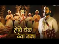 Download Lagu Hechi Yel Deva Naka | Fatteshikast | Chinmay Mandlekar \u0026 Mrinal Kulkarni | Avadhoot Gandhi