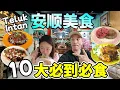 Download Lagu 安顺芭尾新村 水果农场现摘即吃 | 隐藏在新村的半世纪饼铺 | 葱香滑鸡 媲美怡保 | 百年历史娘惹糕 | 几乎失传的咸角仔 | 80年家乡猪肠粉 | 巴剎美食 Teluk Intan Foods