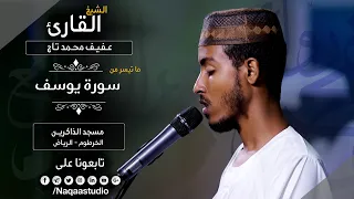 روائع الفجر ماتيسر من يوسف الشيخ عفيف محمدتاج أحمد Sh Afif Moh Taj Surat Youssef 