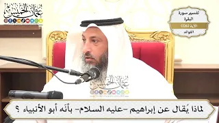      لماذا ي قال عن إبراهيم  عليه السلام  بأن ه أبو الأنبياء     عثمان الخميس دندنها