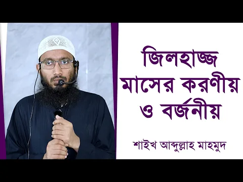 জিলহাজ্জ মাসের করণীয় ও বর্জনীয়