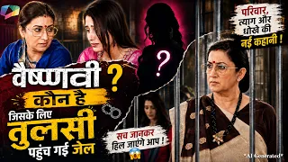 वैष्णवी कौन है? 😱 जिसके लिए तुलसी पहुंच गई जेल | चौंकाने वाला सच आया सामने!