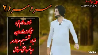 مرو مرو نظام فریاد ۲۰۱۸ 