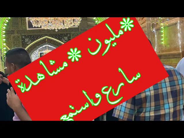 ⁣فضل زائر الامام الحسين عليه السلام