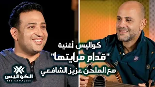 في الكواليس أغنية قدام مريتها عمرو دياب مع الملحن عزيز الشافعي 