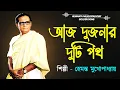 Download Lagu Aaj Dujanar Duti Path | Best of Hemanta | Hemanta Mukhopadhyay Bangla songs | Hemanta Mukhopadhyay