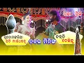 Download Lagu ଭୁଦୋମଙ୍ଗଲିଆ ଛତି ନାଇଁ ଧରବୁ @baithakiworld4956 pancha dhulia||pinki bandi || laxmishri tukel danda