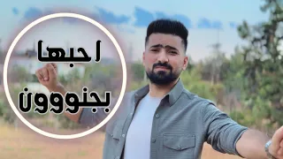 احبها بجنون حسين ابو رسول Onu Delice Seviyorum Hüseyin Muhammed 