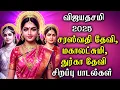 Download Lagu VIJAYADASHAMI SPL SONGS | SARASWATI SONGS | LAKSHMI DEVI SONGS | DURGA DEVI SONG | விஜயதசமி பாடல்