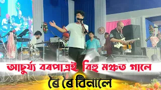 roi roi binale achurjya borpatra zubeen garg achurjya borpatra live bihu program 2026