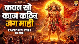 🙏 कवन सो काज कठिन जग माही | Kawan So Kaj Kathin Jag Mahi | Ramayan Chaupai | Shri Ram Bhakti