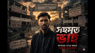সহমত ভাই | অফিসিয়াল টাইটেল ট্র্যাক | দ্য ইউনিভার্সিটি অব চানখাঁরপুল