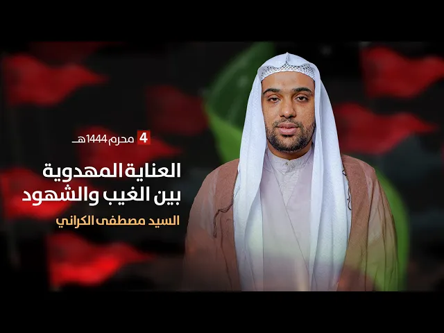 ⁣مباشر ليلة 4 محرم 1444 ( لعناية المهدوية بين الغيب والشهود ) السيد مصطفى الكراني مجلس الدعيسي