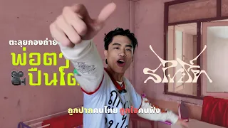 SPRITE VLOG EP. 32 - บุกกองถ่ายพ่อตาปืนโต MV แรกของปี!