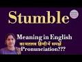 stumble meaning l meaning of stumble l stumble ka Hindi mein kya matlab hota hai l vocabulary l