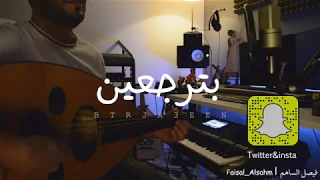 بترجعين   عود بيانو فيصل الساهم              دندنها