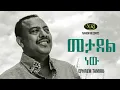 Download Lagu Ephrem Tamiru - Metadel New - ኤፍሬም ታምሩ - መታደል ነው - Ethiopian Music