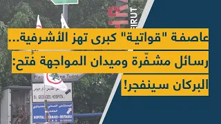 عاصفة قواتية كبرى تهز الأشرفية رسائل مشف رة وميدان المواجهة ف تح البركان سينفجر 