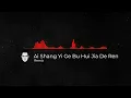 Download Lagu Ai Shang Yi Ge Bu Hui Jia De Ren Remix