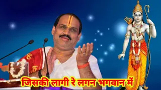 bhajan i pujya prembhushanji maharaj i jiski lagi re lagan bhagwan me lyrics 