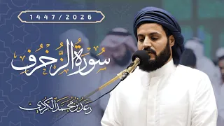 تلاوة خاشعة لسورة الزخرف كاملة| الشيخ رعد الكردي 