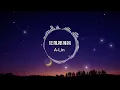 A-Lin 信- 狂風裡擁抱【歌詞版】屬於我們那種幸福 別人不會懂