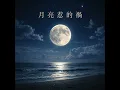 月亮惹的禍