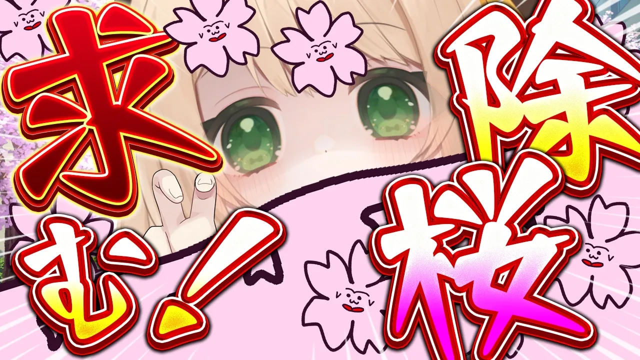 【#朝活 雑談】おはちく☀で除桜🌸救出求む！初見さんも大歓迎！【新人Vtuber 笑来ちくわ 】耐久　/　作業用　/　ライブのサムネイル
