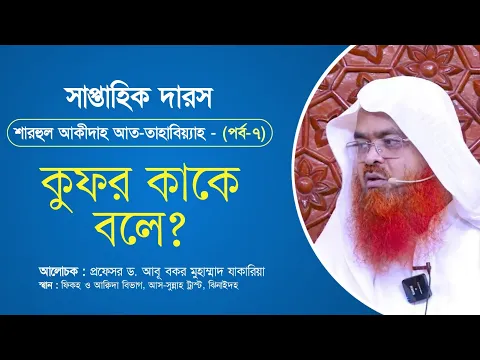 সাপ্তাহিক দারস “শারহুল আকীদাহ আত-তাহাবিয়্যাহ”(পর্ব-৭)বিষয় : কুফর কাকে বলে?
