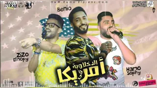 الدخلاوية في أمريكا فريق الاحلام 