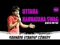 Lagu Uttara Karnataka Swag | Karthik Pattar | Kannada Stand Up Comedy | Lolbagh
