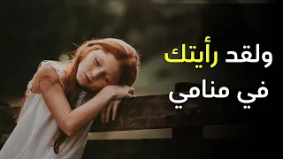 ولقد رأيتك في منامي ليلة قصيدة مبكية من 3 أبيات 