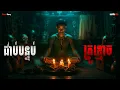 Download Lagu ជាប់បន្ទប់លោកគ្រូខ្មោច|ភាគ១៩២l  Adminhann| រឿងខ្មោច| Khmer ghost story