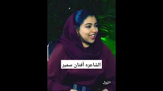 حالات واتساب سودانية الشاعرة أفنان سمير Shorts Shortvideo Sudan 