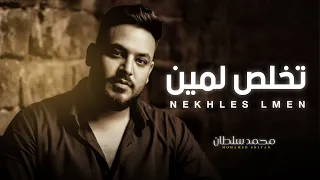 تخلص لمين   الطيبة مش نافعة   محمد سلطان   اغانى جديدة                       دندنها