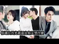 Download Lagu 【完結】梁幼歆車禍醒來佯裝失憶試探那個她深愛多年誓言至死不渝的男人，諷刺的是他早已背叛自己，甚至將她「送」給了兄弟秦晏洲，一向冷面寡言的男人識破她的「失憶」謊言，默默陪在她身邊一點點靠近！#總裁#甜寵