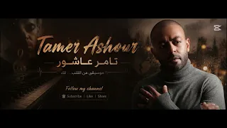                   أجمل أغاني  تامر عشور دندنها