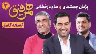 Hamrefigh 3 نسخه کامل برنامه همرفیق شهاب حسینی قسمت ۳ با حضور پژمان جمشیدی و سام درخشانی 