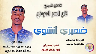 الفنان تاج السر الفرحني 2026 ضميري انشوي الغزال الاسمر ودحسان 