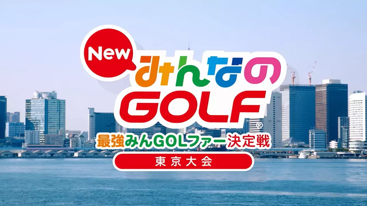 ｢PlayStation®祭 最強みんGOLファー決定戦｣ダイジェスト映像