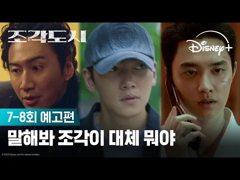 Video Thumbnail: 점차 가까워지는 진실 | [조각도시] 7-8회 예고편 | 디즈니+