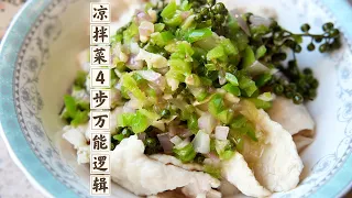 凉拌菜4步调味逻辑，告别寡淡，鸡胸肉也巨好吃