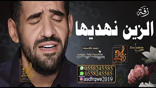 زفات      زفه الزين نهديها حسين الجسمي بدون حقوق مجانيه جديد دندنها