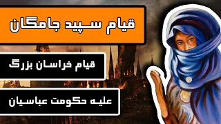 قیام سپید جامگان قیام خراسان بزرگ علیه حکومت عباسیان 