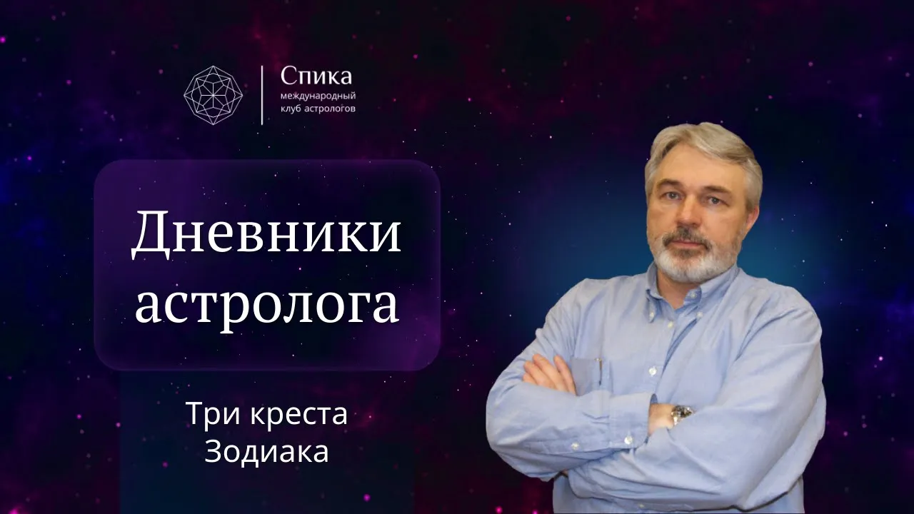 Дневники астролога. Три креста Зодиака. Лектор — Андрей Бухарин