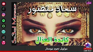 كايدة العزال للنجمه سعاد منصور غنوه افراح حلوه قوي دندنها